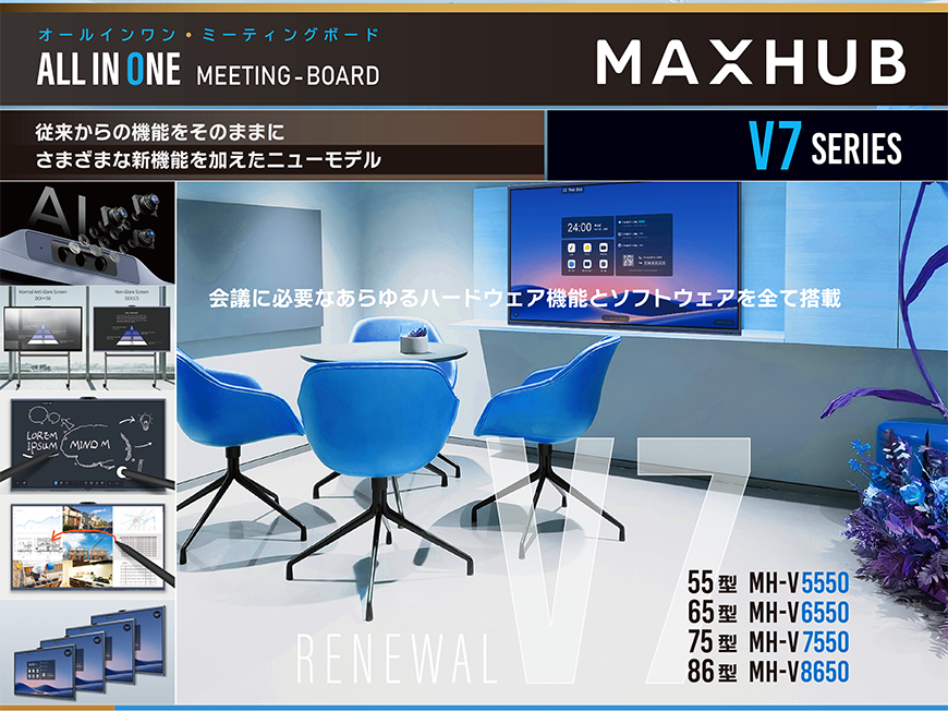MAXHUB V7シリーズ｜輸入製品一覧｜システム販売事業｜映像センター